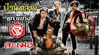 แกล้งปลอมตัว!! ป่วนตลาดแตก เจอแก๊งละเมอ RAMER พาจิต PHAJIT EP1000
