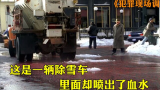 这是一辆除雪车，里面却喷出了血水《犯罪现场调查》