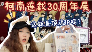 沉浸逛柯南30周年展 花79冲早鸟值吗？| 原来吃谷是如此开心！！！| 柯南30周年展北京朝阳大悦城vlog