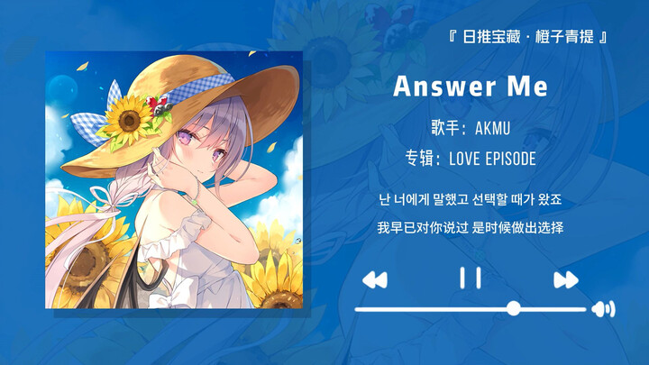 “The chorus is perfect for a WeChat ringtone!!” || “Answer Me”
