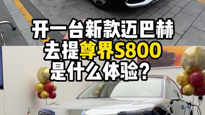 ขับไมบัค ตี้จุนเจี่ย S800 จะเป็นอย่างไร