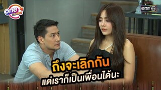 ถึงจะเลิกกัน แต่เราก็เป็นเพื่อนได้นะ | Highlight ศึกรักข้ามรั้ว oneมาราธอน | one31