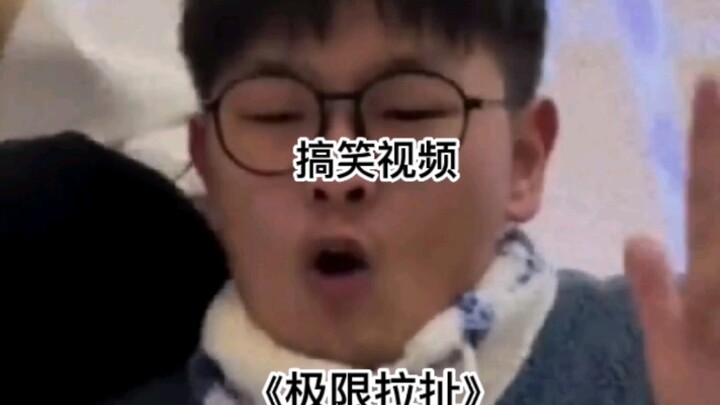 《极限拉扯》