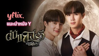 [Eng Sub] แนะนำหนัง Y ดับแสงรวี (After Sun Dawn)