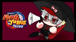 【 パワプロ2022 】より多くの勝利を【  #にじさんじ甲子園 】