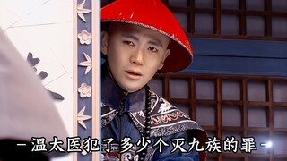 窝窝囊囊的温太医，到底犯了多少个灭九族的罪？