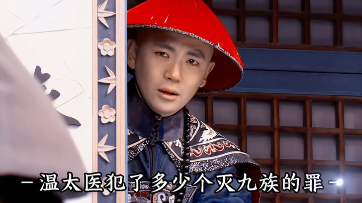 窝窝囊囊的温太医，到底犯了多少个灭九族的罪？