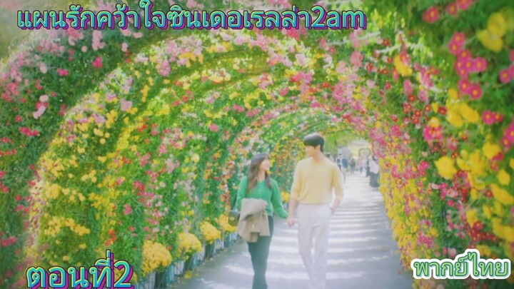 แผนรักคว้าใจซินเดอเรลล่า2am