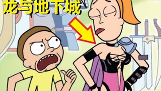 【瑞克与莫蒂】官方漫画“龙与地下城”篇（1）