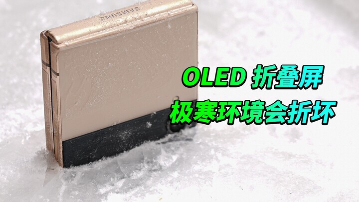 【أه تشنغ】هل تغطي الشركات المصنِّعة للهواتف الضمان إذا انكسر شاشة الهاتف القابلة للطي في درجات الحرار
