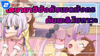 โคบายาชิซังกับเมดมังกร|[คันนะ&ไซกาวะ]แต่งงานในสถานที่_2