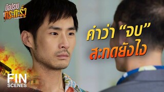 FIN | ถ้าขืนไปคบกับกุ๊ยพวกนี้ ไม่ติดคุก ก็ถูก ฆ่าตาย | มือปราบกระทะรั่ว EP.4 | Ch3Thailand