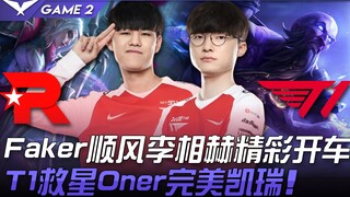 KT ชนะ T1 ถอนพิษสำเร็จ! Faker ขับรถอย่างยอดเยี่ยมในเกมที่ได้เปรียบด้วย Lee Sang-hyeok Oner ผู้ช่วยชี