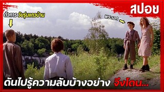 เมื่อพวกเขาดันไปรู้เรื่องบ้างอย่าง... จึงถูกเด็กแถวบ้าน... - Dopee 1984  | สปอยหนัง |