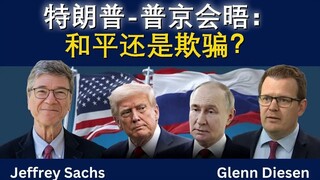 特朗普会晤普京：和平还是骗局？