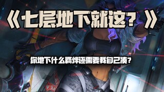 七层地下就这？：你地下什么羁绊还需要我自己凑？