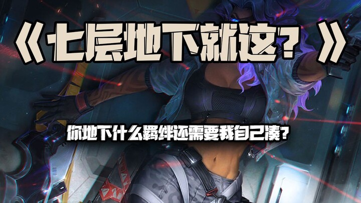 七层地下就这？：你地下什么羁绊还需要我自己凑？