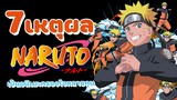 7 เหตุผลที่ทำให้ Naruto ยังคงเป็นที่นิยมและครองใจผู้คนจนถึงปัจจุบัน