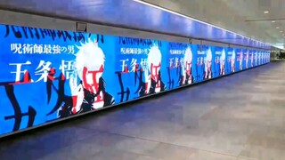 【咒术回战0】新宿站广告