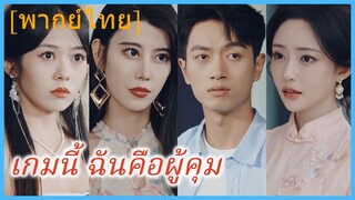 (พากย์ไทย) หลี่มู่เฉิน หนุ่มเซียน | เกมนี้ ฉันคือผู้คุม