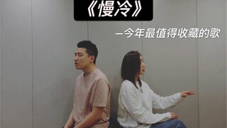 《Lạnh chậm》— Bài hát thứ 15 của người nghe hay không ai biết