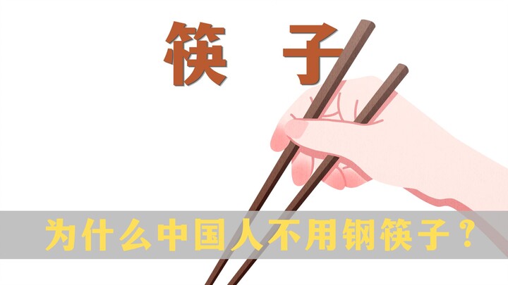 Why don’t Chinese people use steel chopsticks? Actually, it’s more environmentally friendly.