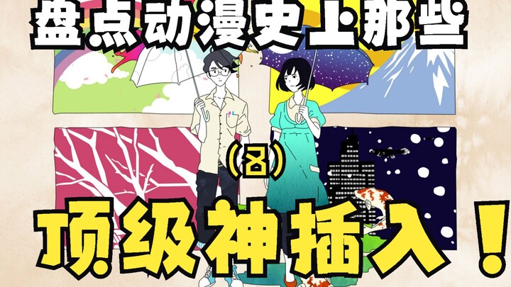 盘点动漫史上那些顶级的神插入！（8）——四叠半神话大系