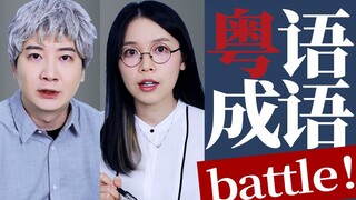 成语居然还能这样说？不愧是你，广东人！