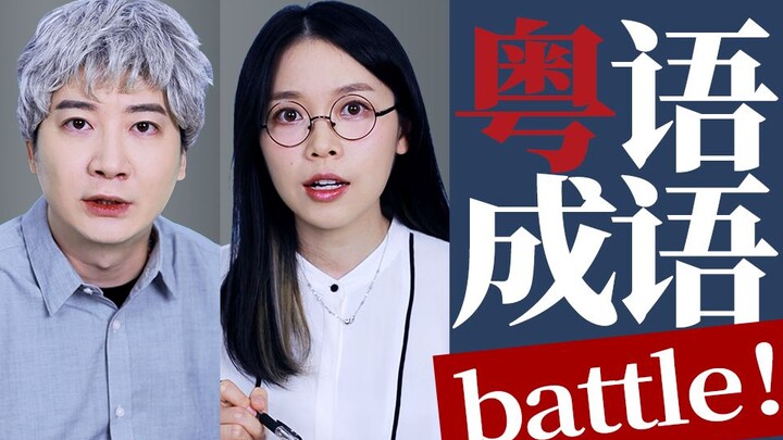 You can actually say idioms like this? You are a Cantonese person, after all!