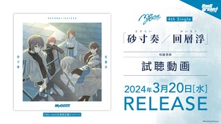 【ฟังตัวอย่าง】MyGO!!!!! ซิงเกิลที่ 4 「ซาสึคุโซว / ไคโซอุริ」(วางจำหน่าย 20 มีนาคม 2024)