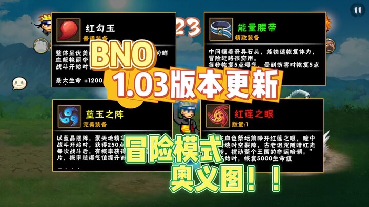 【BNO】1.03版本更新！奥义图冒险模式全新内容！