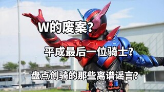 W的废案？盘点假面骑士创骑的那些离谱谣言！