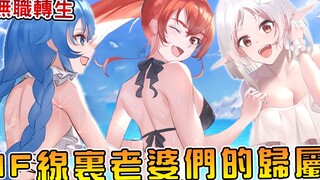 【无职转生】三老婆一个成人妻两个孤老终身！？卢迪不存在的世界线发生了什么（青年篇后续10）【阿伟马克兔】