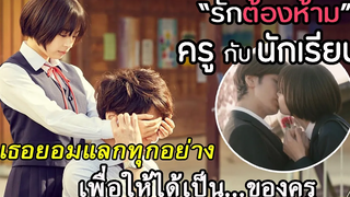 "รักต้องห้าม"ครู 40 เธอ 17 เธอยอมทำทุกอย่างเพื่อให้ได้เขาเป็น