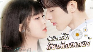 🎬 ชวนดู ซีรีส์ฟินๆ 🎉 #ถึงคิวรักยัยบล็อกเกอร์  #终于轮到我恋爱了 🌸TimetoFallinLove #หลัวเจิ้ง #หลินซินอี๋