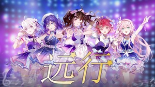 🌟这里是属于偶像的舞台！最新团曲《远行》初舞台发布