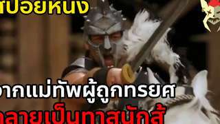 แม่ทัพผู้ถูกทรยศ จนต้องกลายเป็นทาส สปอยหนัง Gladiator