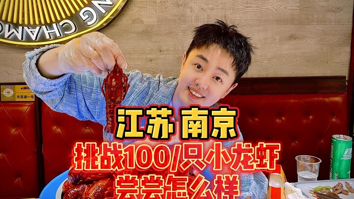Chấp nhận thử thách từ người hâm mộ: Tôm hùm đất Nam Kinh bán 100 tệ một con? Có thực sự đáng giá kh
