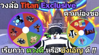 Roblox Toilet Tower Defense | สุ่มเล่นตามน้องขา วงล้อ Titan Exclusive