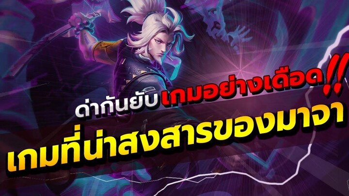 ROV RIKTOR ริกเตอร์ เกมตึงๆเดือดๆ ด่ากันยับ แบกมาจา จนมาจากลับมาแบก