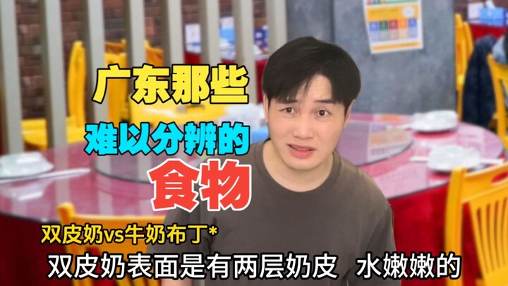 Makanan-makanan di Guangdong yang sulit dibedakan