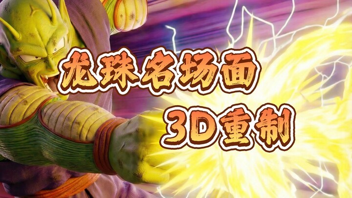 مشهد شهير من دراغون بول - مدفع الضوء المدمر (نسخة ذاتية ثلاثية الأبعاد)