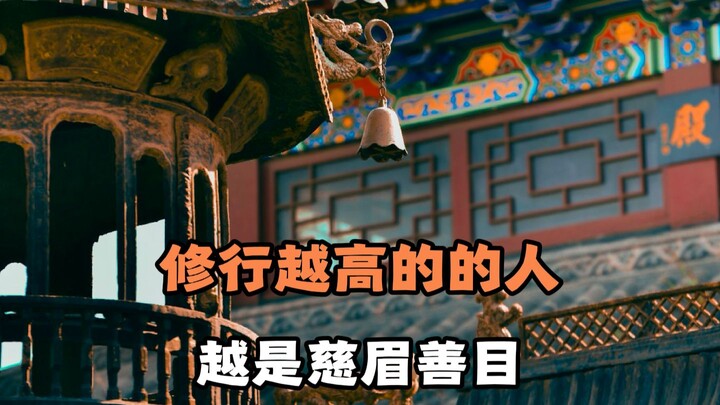The higher one’s cultivation, the more kind and benevolent their expression.