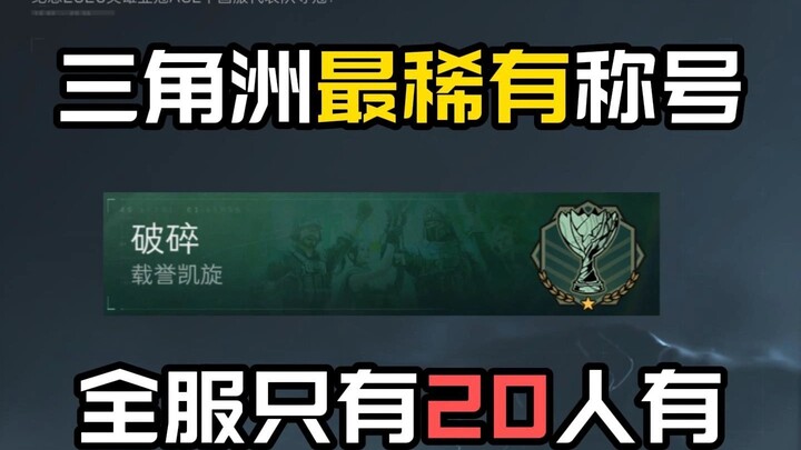 ฉายาที่หายากที่สุด! มีเพียง 20 คนเท่านั้นในเกมที่มีมัน ลองพกมันเข้าเกมแล้วดูปฏิกิริยาของคนทั่วไปสิ!