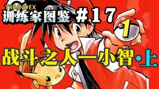 【训练家图鉴】#17 战斗之人——小智（特别篇）上