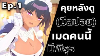 (มีสปอย) คุยหลังดู Saikin Yatotta Maid Ga Ayashii เมดคนนี้มีพิรุธ