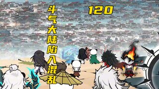 斗气大陆陷入混乱！萧炎转移远古斗气大陆的所有人？！