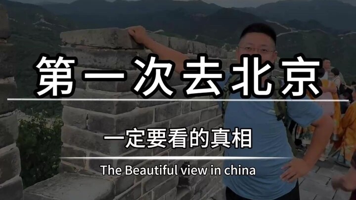 ความจริงที่คุณต้องรู้เมื่อไปปักกิ่งครั้งแรก บล็อกเกอร์ 90% ไม่กล้าพูด