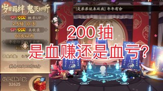 《阴阳师》鬼灭联动200抽，是血赚还是学血亏？