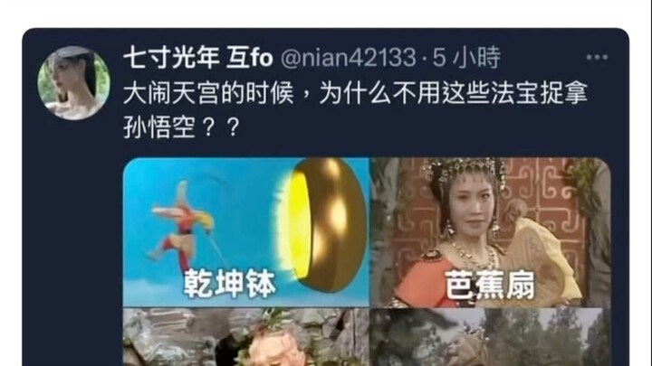 大闹天宫时，为什么不用这些法宝捉拿孙悟空？